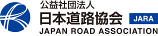 公益社団法人　日本道路協会【JARA】　Japan Road Association