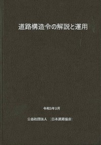 出版図書（交通工学）｜公益社団法人 日本道路協会 Japan Road Association