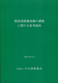 出版図書（橋梁）｜公益社団法人 日本道路協会 Japan Road Association