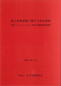 出版図書（道路土工）｜公益社団法人 日本道路協会 Japan Road Association